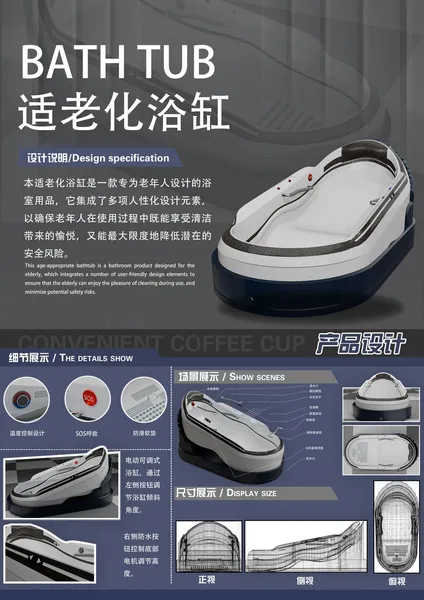 适老化浴缸设计《C-CUP》 展板