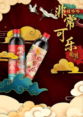 国潮海报《非常可乐》